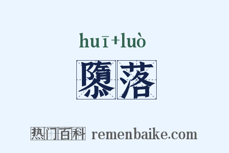 隳落是什么意思的图片